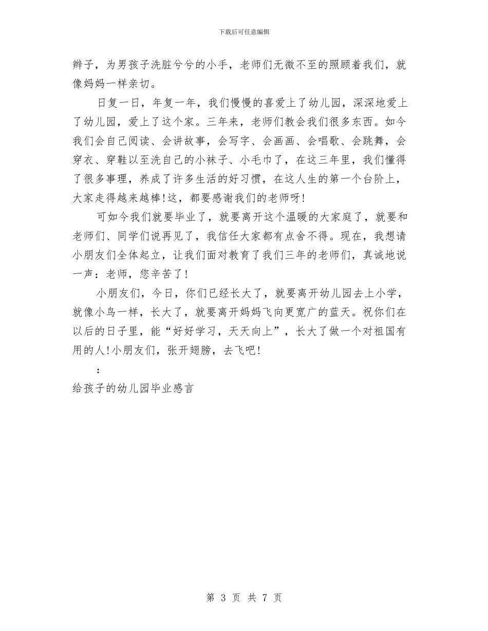 孩子的幼儿园毕业感言与宝宝幼儿园游戏汇编_第3页