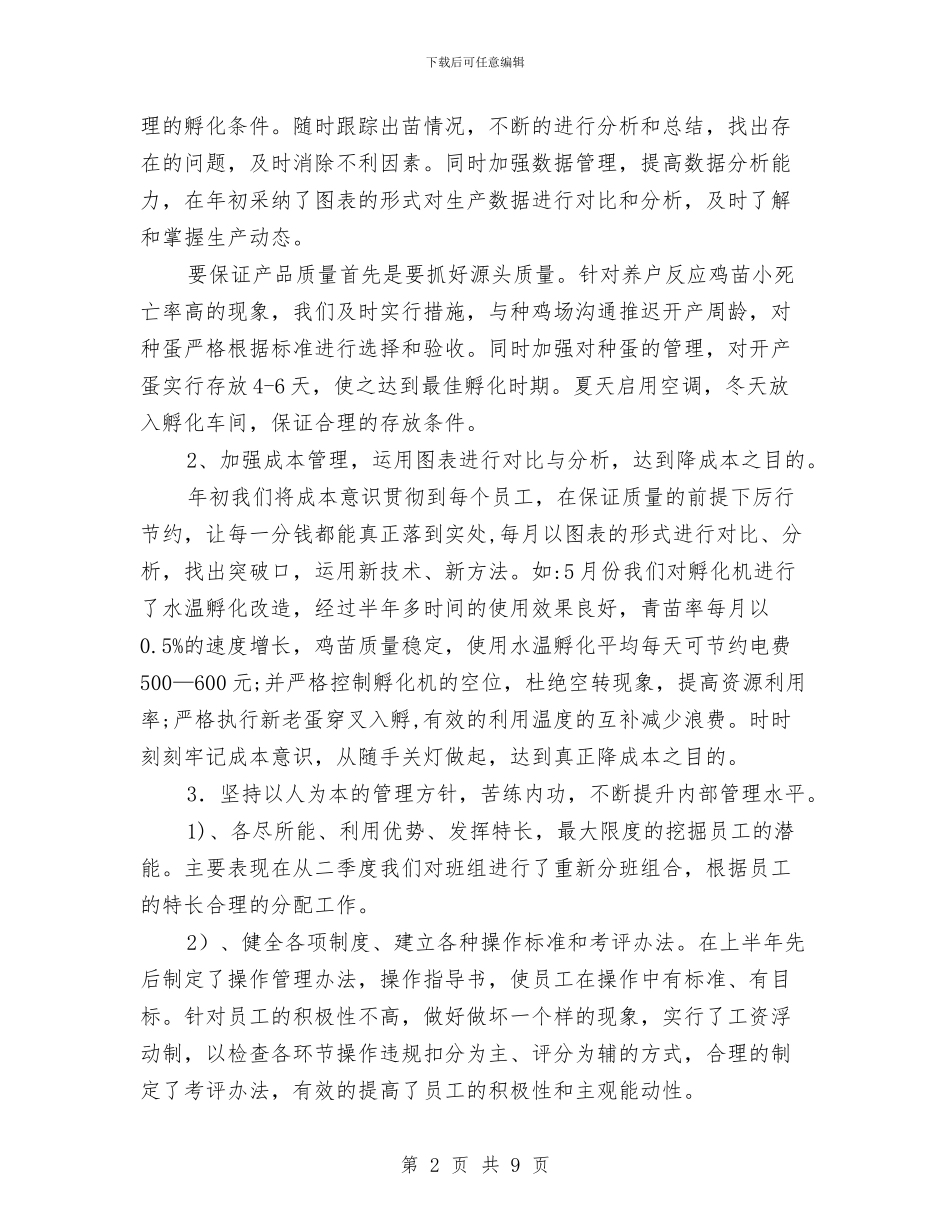 孵化厂年终工作总结与安全保卫工作总结汇编_第2页