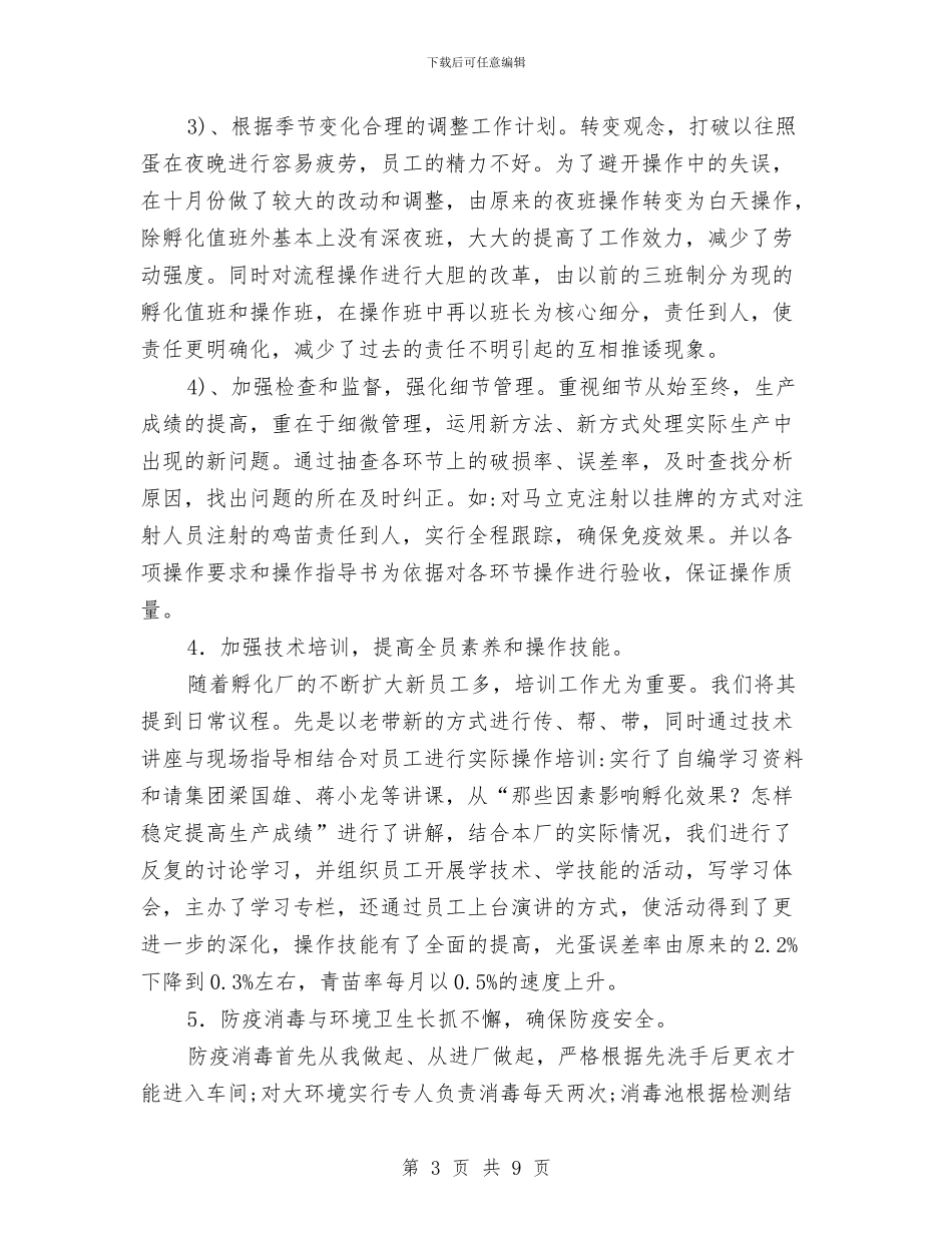 孵化厂年终工作总结与安全保卫工作总结汇编_第3页