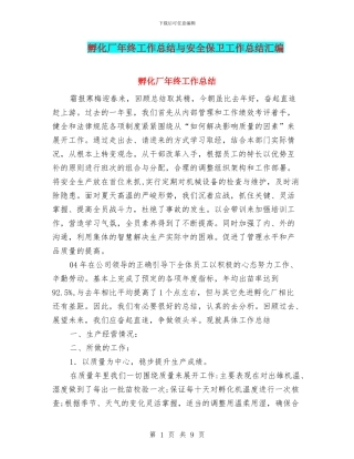 孵化厂年终工作总结与安全保卫工作总结汇编