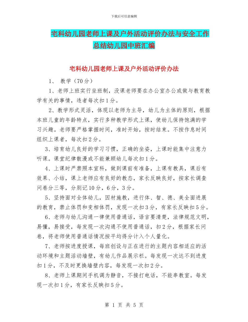 宅科幼儿园教师上课及户外活动评价办法与安全工作总结幼儿园中班汇编_第1页