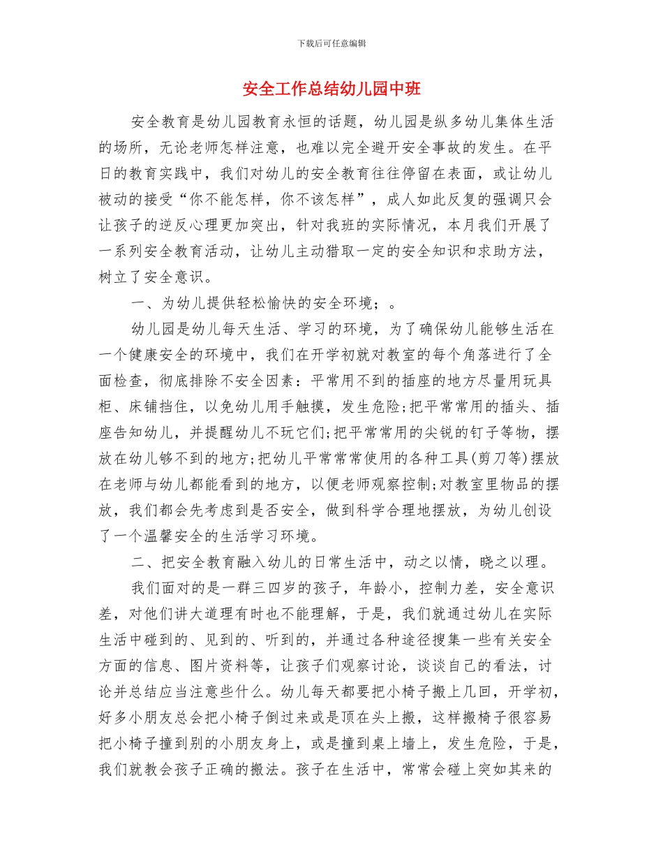 宅科幼儿园教师上课及户外活动评价办法与安全工作总结幼儿园中班汇编_第3页