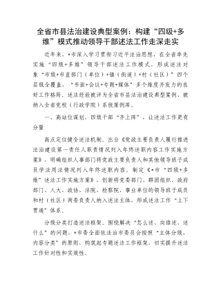 全省市县法治建设典型案例：构建“四级+多维”模式推动领导干部述法工作走深走实