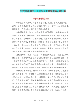 守护共和国的卫士与安全主题演讲稿4篇汇编