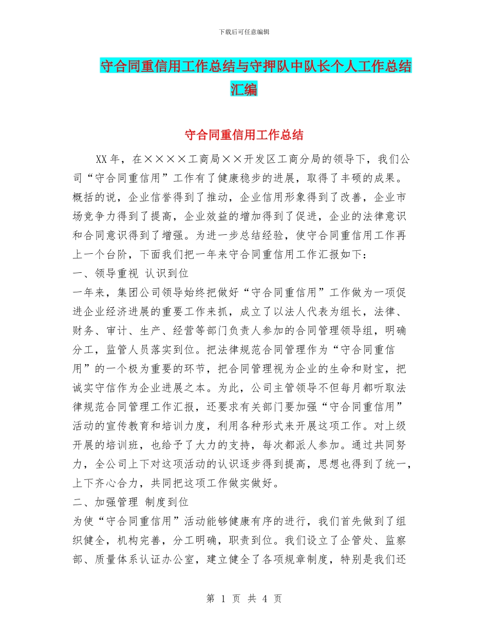 守合同重信用工作总结与守押队中队长个人工作总结汇编_第1页