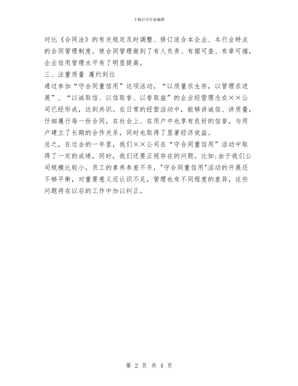 守合同重信用工作总结与守押队中队长个人工作总结汇编_第2页