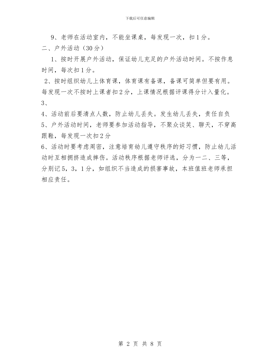 宅科幼儿园教师上课及户外活动评价办法与安全工作总结幼儿园大班汇编_第2页