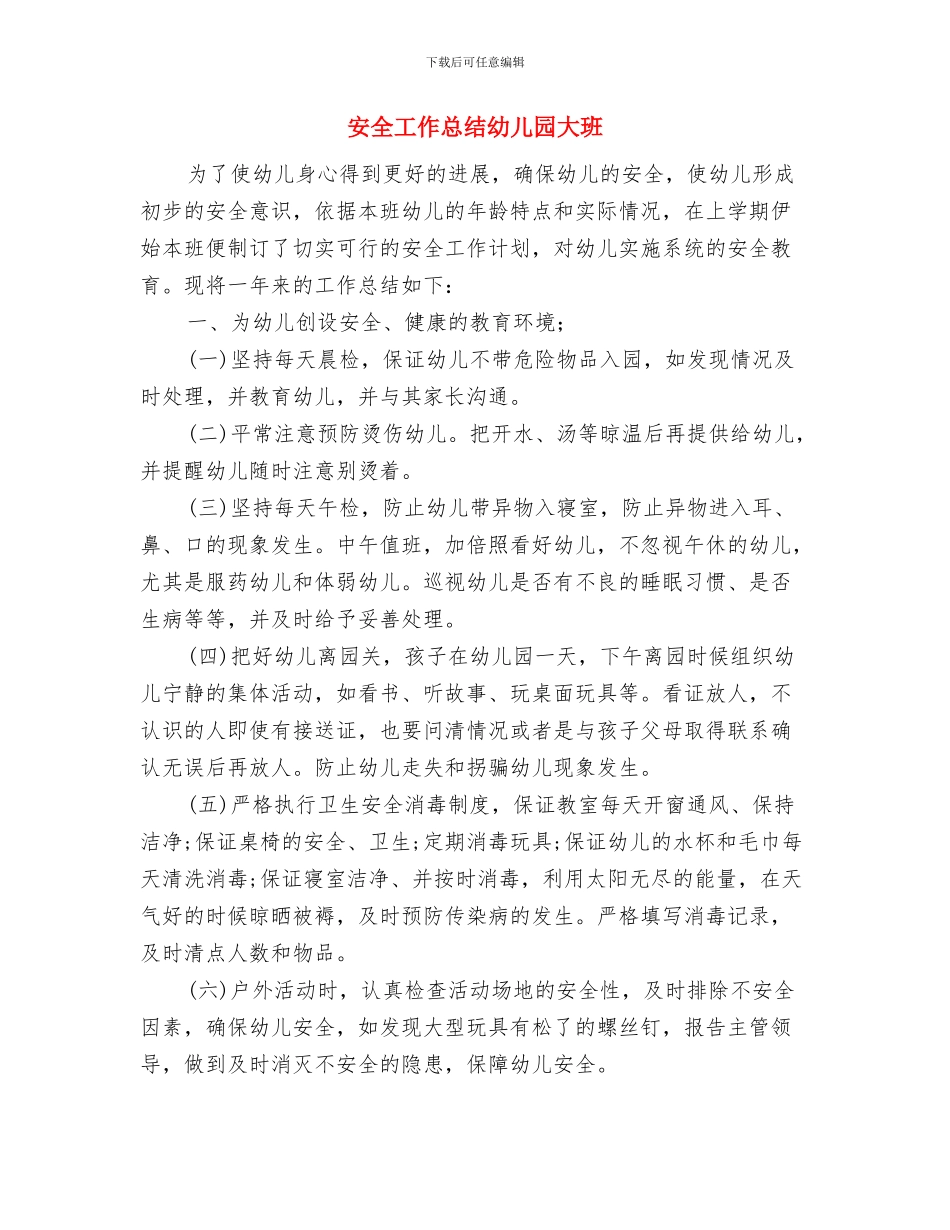 宅科幼儿园教师上课及户外活动评价办法与安全工作总结幼儿园大班汇编_第3页