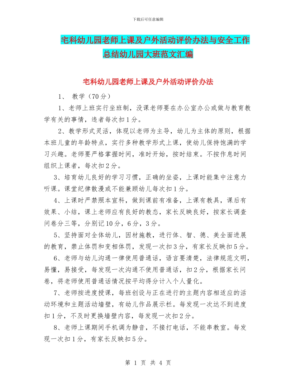 宅科幼儿园教师上课及户外活动评价办法与安全工作总结幼儿园大班范文汇编_第1页
