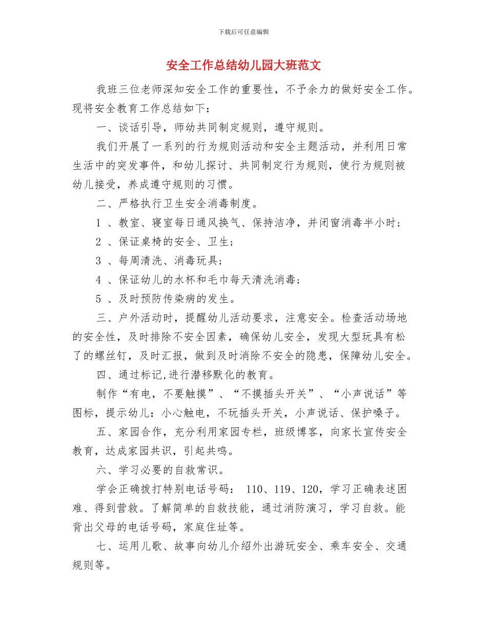 宅科幼儿园教师上课及户外活动评价办法与安全工作总结幼儿园大班范文汇编_第3页