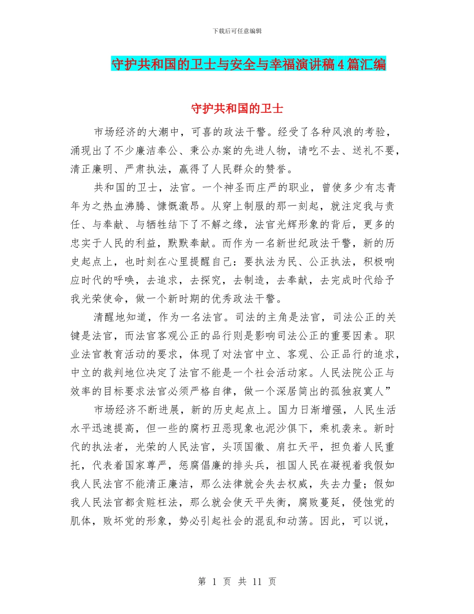 守护共和国的卫士与安全与幸福演讲稿4篇汇编_第1页