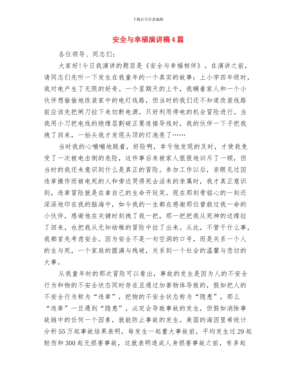 守护共和国的卫士与安全与幸福演讲稿4篇汇编_第3页