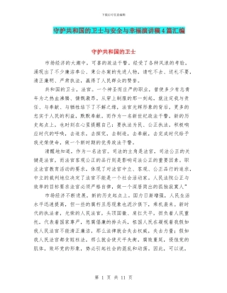 守护共和国的卫士与安全与幸福演讲稿4篇汇编