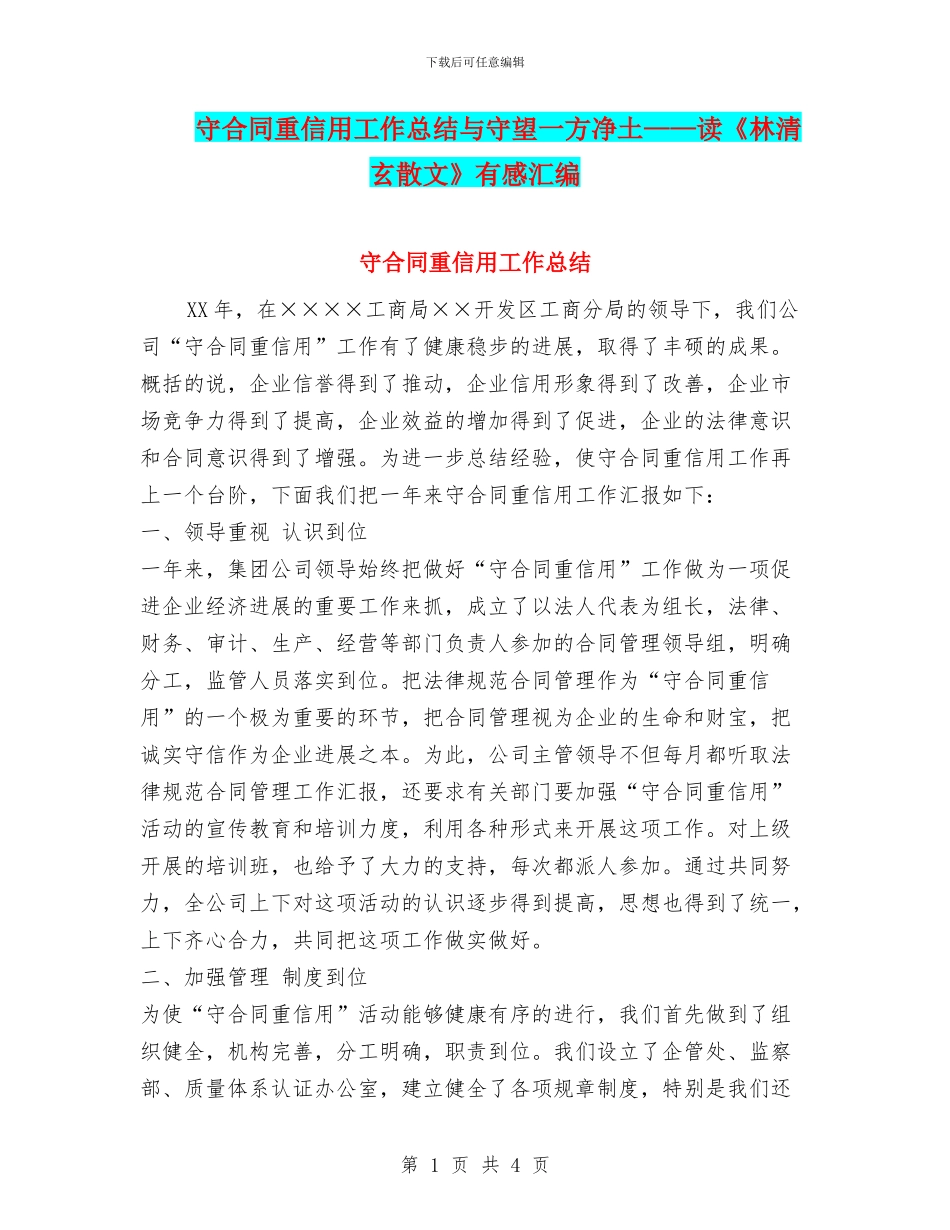 守合同重信用工作总结与守望一方净土——读《林清玄散文》有感汇编_第1页