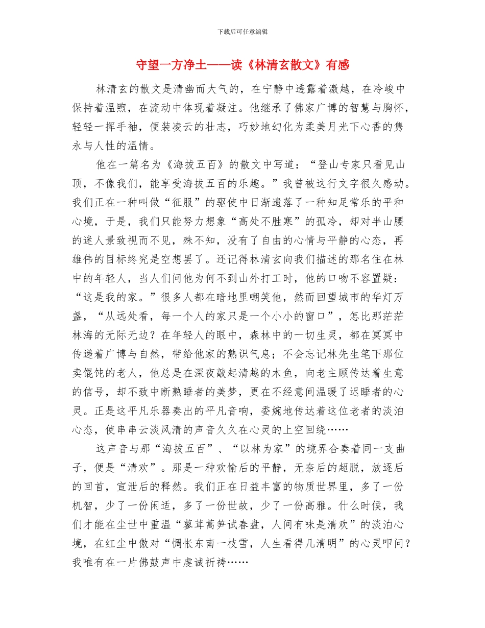 守合同重信用工作总结与守望一方净土——读《林清玄散文》有感汇编_第3页