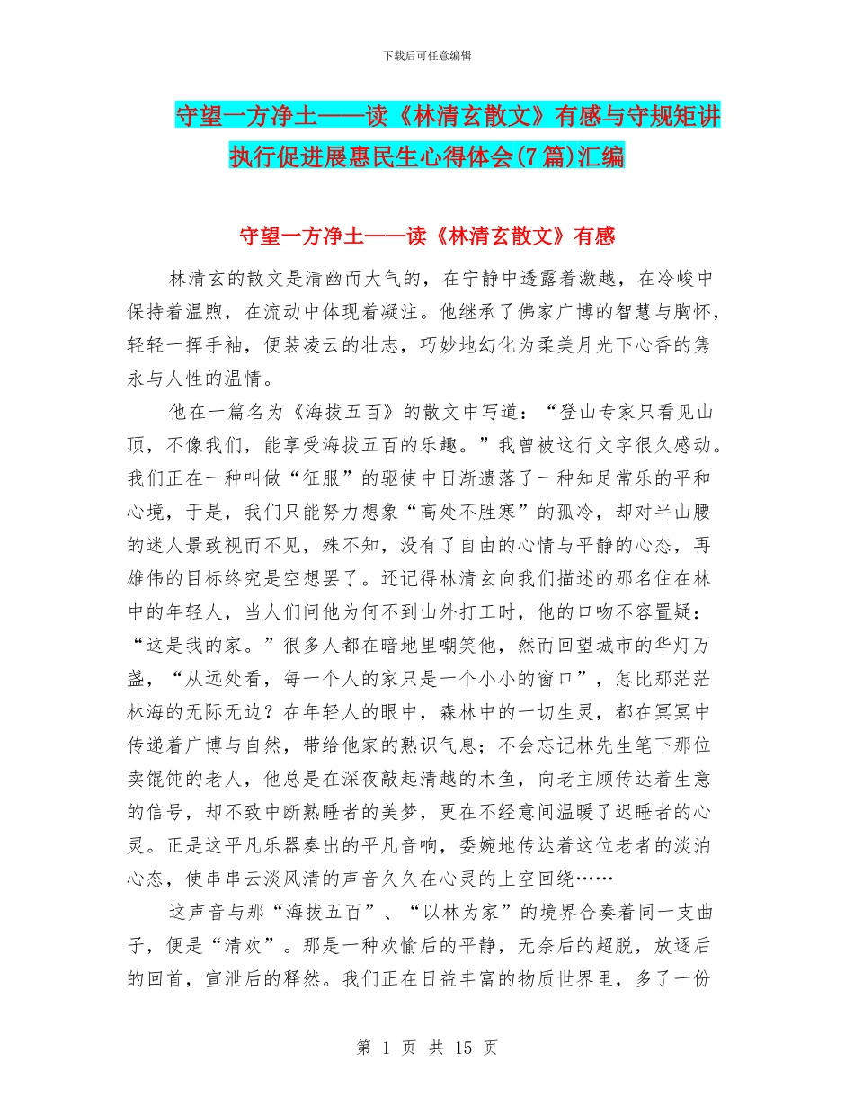 守望一方净土——读《林清玄散文》有感与守规矩讲执行促发展惠民生心得体会汇编_第1页