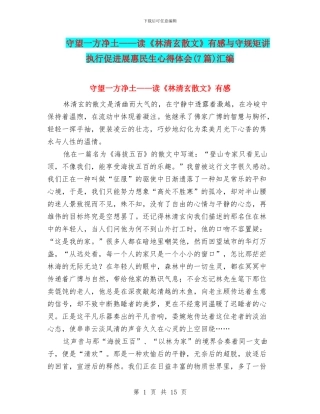 守望一方净土——读《林清玄散文》有感与守规矩讲执行促发展惠民生心得体会汇编