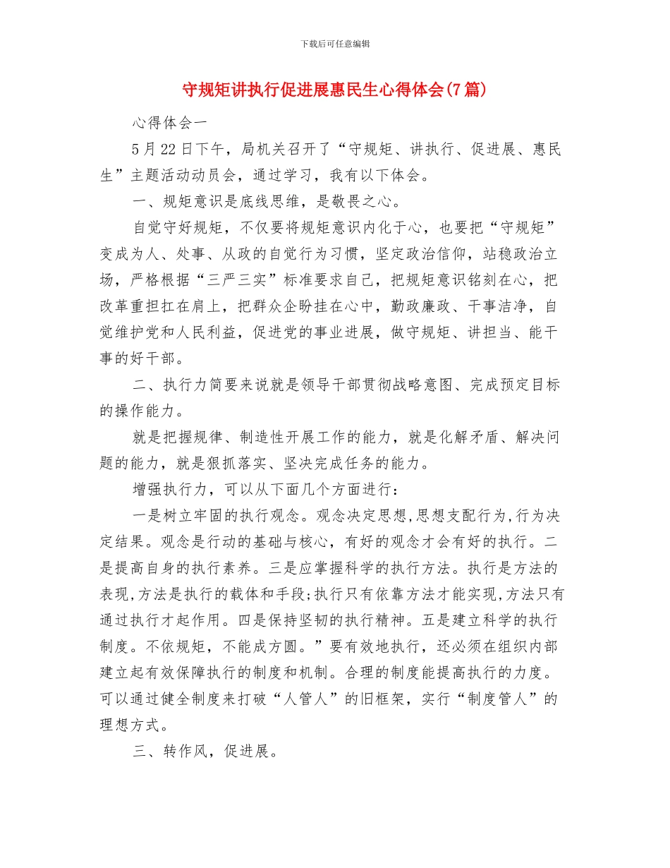 守押队中队长个人工作总结与守规矩讲执行促发展惠民生心得体会汇编_第3页