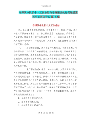 守押队中队长个人工作总结与守规矩讲执行促发展惠民生心得体会汇编