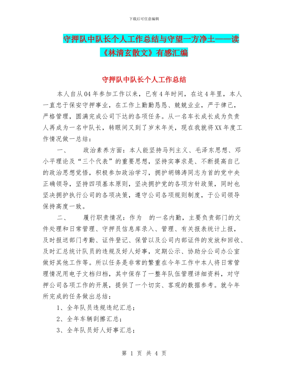 守押队中队长个人工作总结与守望一方净土——读《林清玄散文》有感汇编_第1页