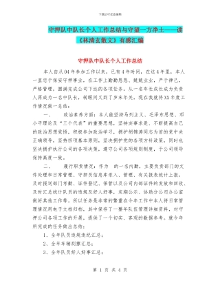 守押队中队长个人工作总结与守望一方净土——读《林清玄散文》有感汇编