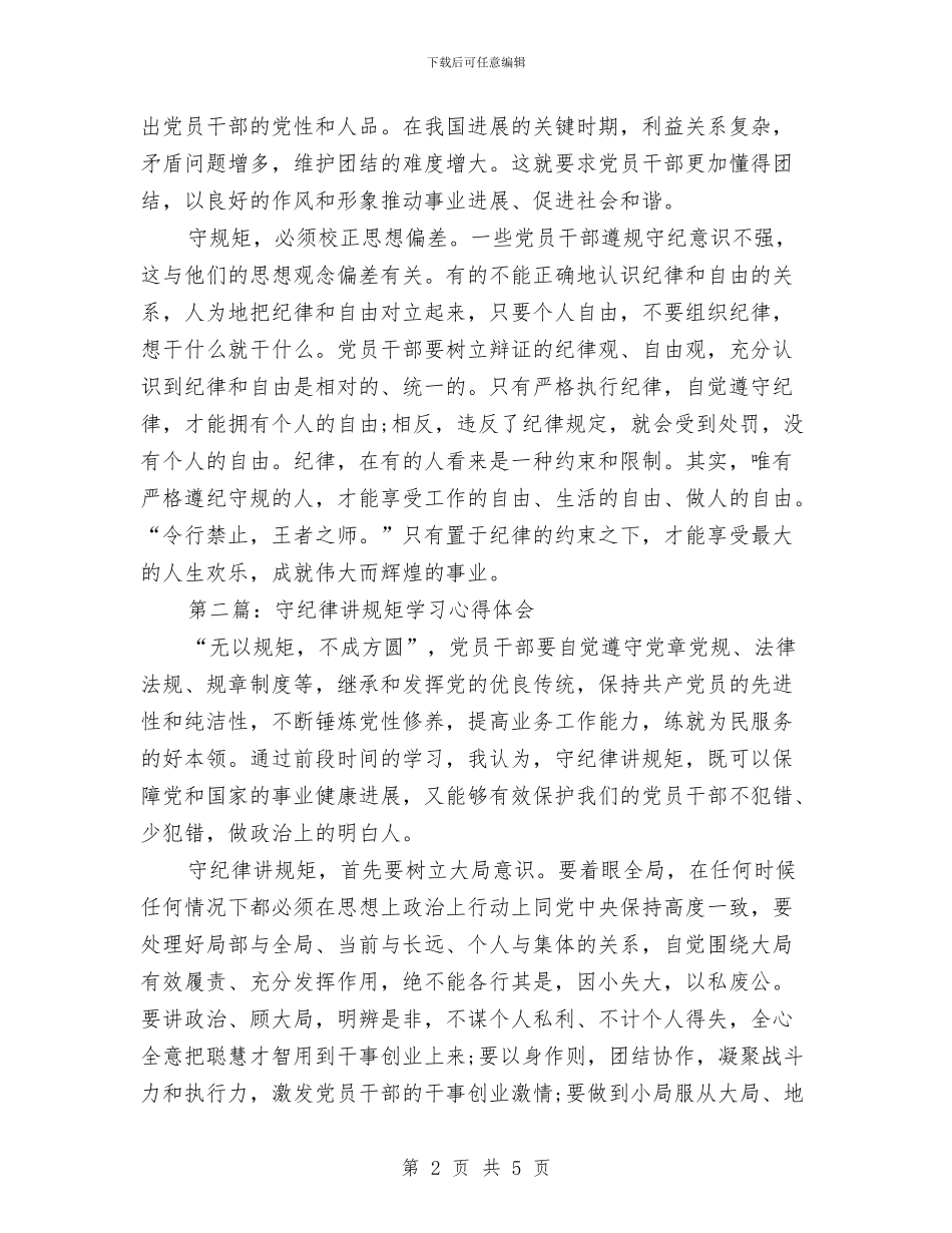 守纪律讲规矩学习心得体会与守讲树心得体会汇编_第2页