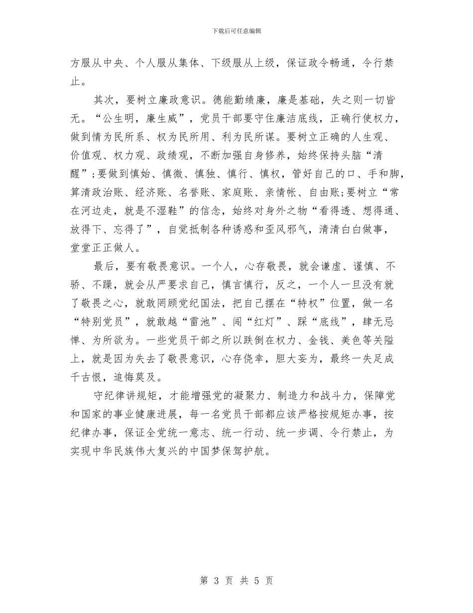 守纪律讲规矩学习心得体会与守讲树心得体会汇编_第3页