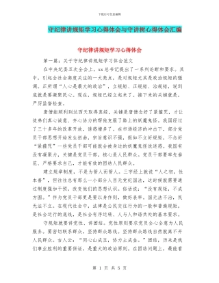 守纪律讲规矩学习心得体会与守讲树心得体会汇编