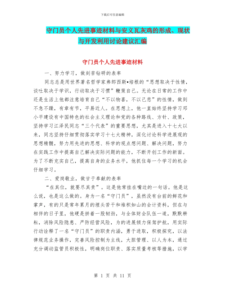 守门员个人先进事迹材料与安义瓦灰鸡的形成、现状与开发利用研究建议汇编_第1页