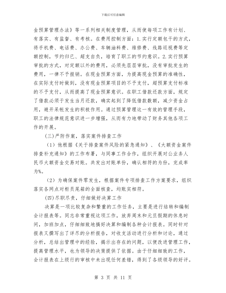 守门员个人先进事迹材料与安义瓦灰鸡的形成、现状与开发利用研究建议汇编_第3页