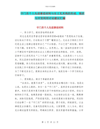 守门员个人先进事迹材料与安义瓦灰鸡的形成、现状与开发利用研究建议汇编