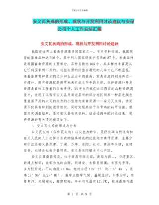 安义瓦灰鸡的形成、现状与开发利用研究建议与安保公司个人工作总结汇编