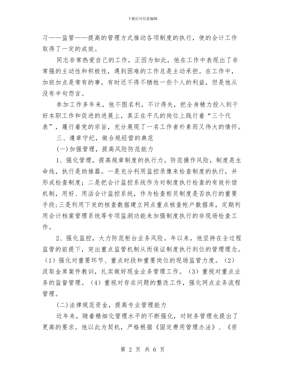 守门员个人先进事迹材料与安保公司个人工作总结汇编_第2页