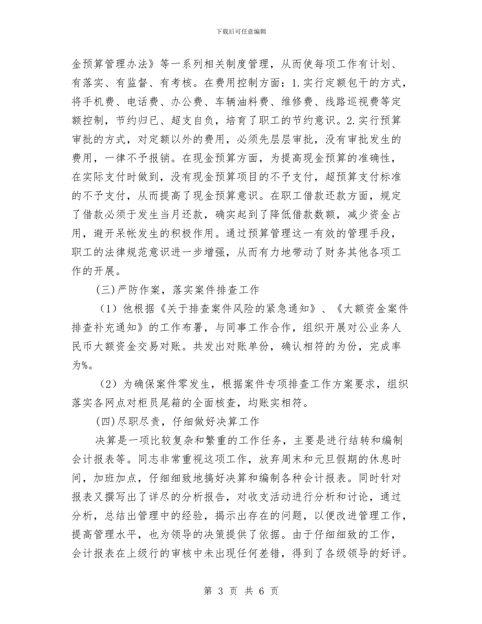 守门员个人先进事迹材料与安保公司个人工作总结汇编_第3页