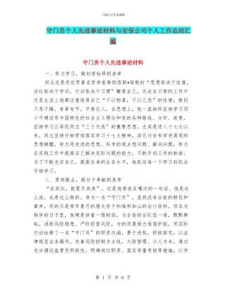 守门员个人先进事迹材料与安保公司个人工作总结汇编