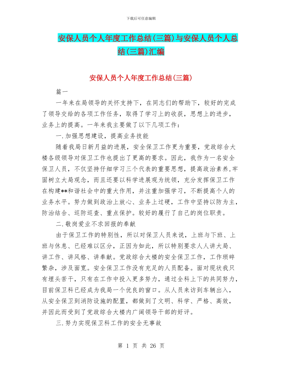 安保人员个人年度工作总结与安保人员个人总结(三篇)汇编_第1页