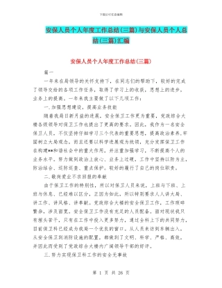 安保人员个人年度工作总结与安保人员个人总结(三篇)汇编