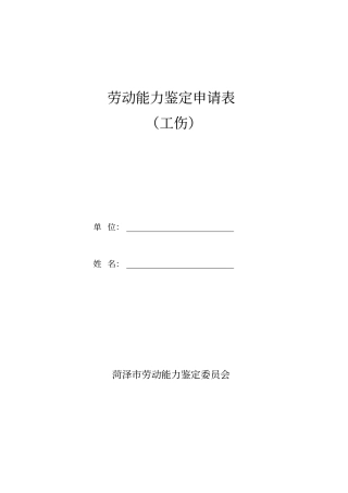 劳动能力鉴定申请表