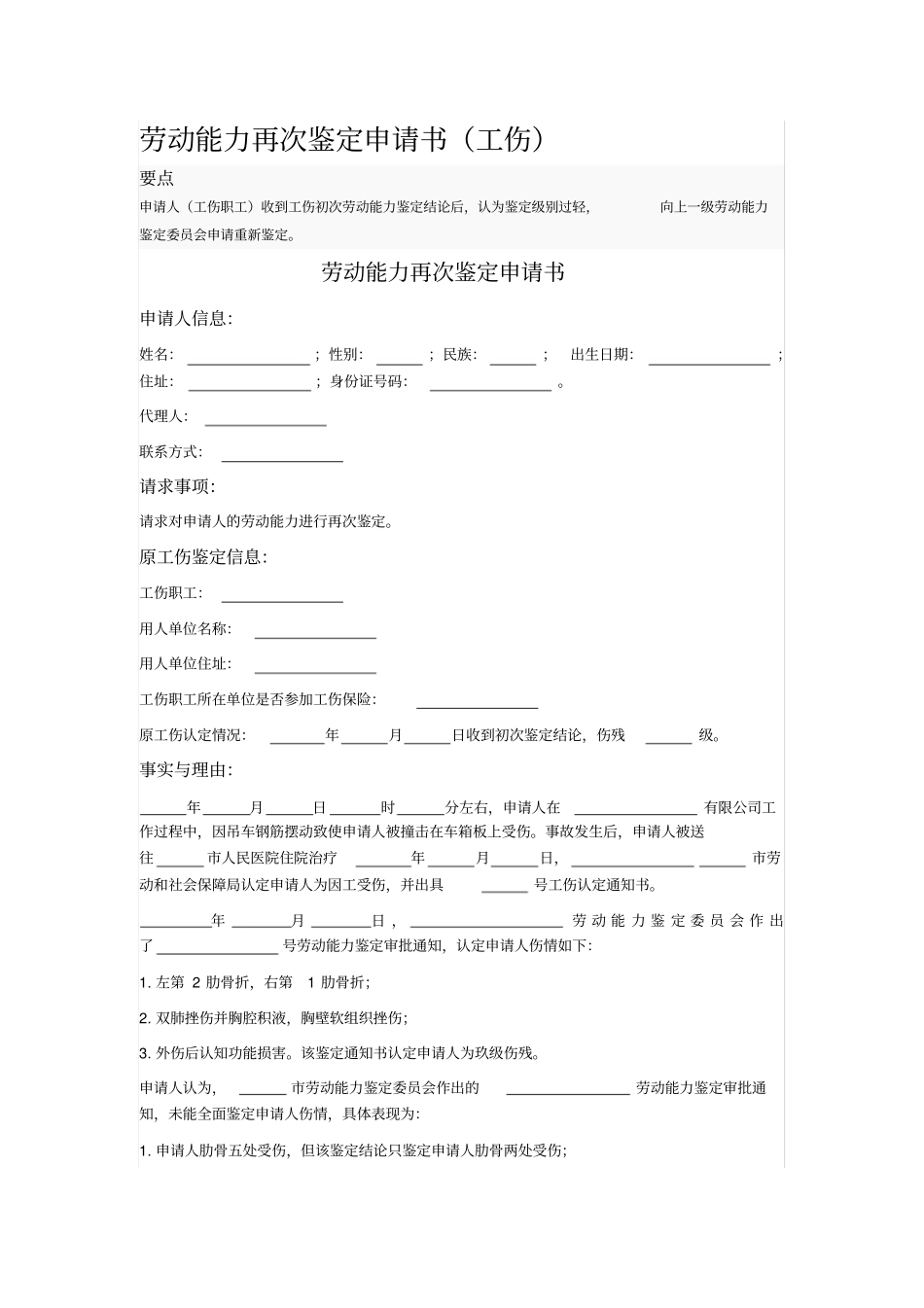 劳动能力再次鉴定申请书_第1页