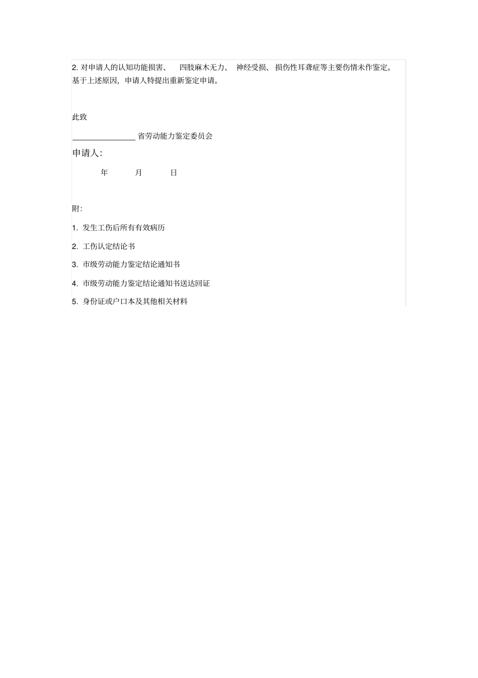 劳动能力再次鉴定申请书_第2页