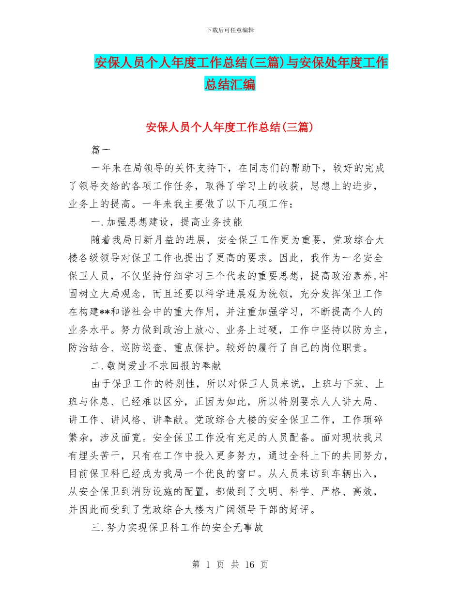 安保人员个人年度工作总结与安保处年度工作总结汇编_第1页