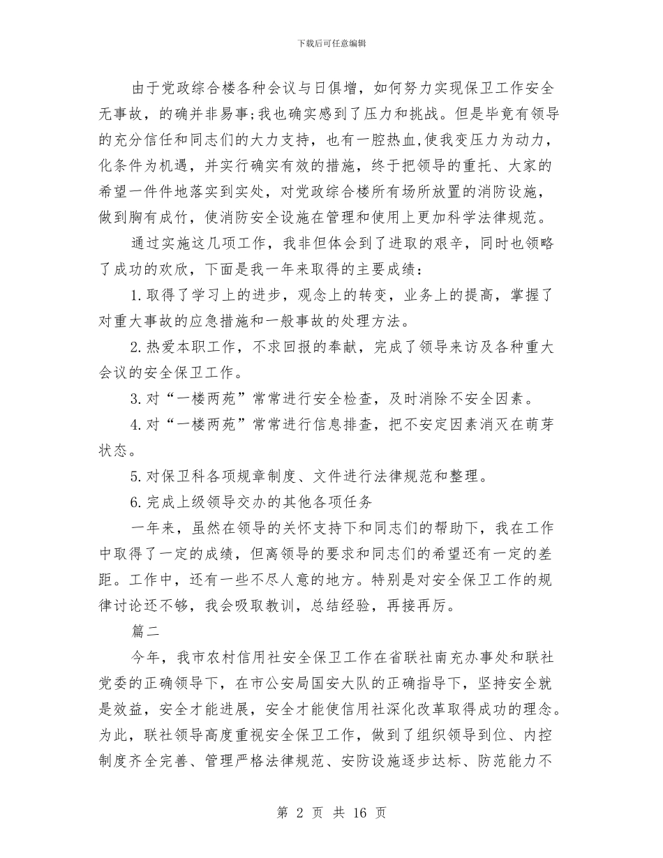 安保人员个人年度工作总结与安保处年度工作总结汇编_第2页