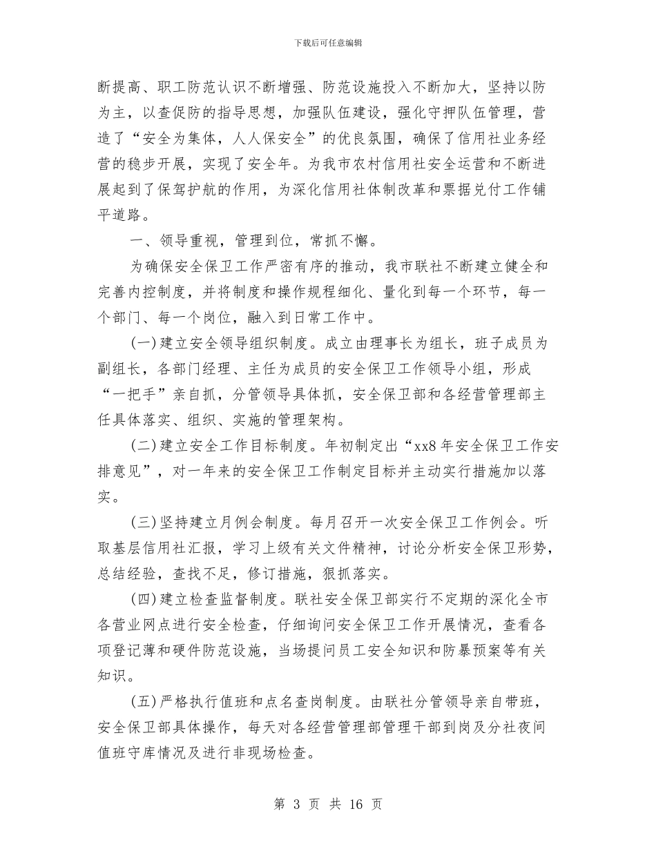 安保人员个人年度工作总结与安保处年度工作总结汇编_第3页