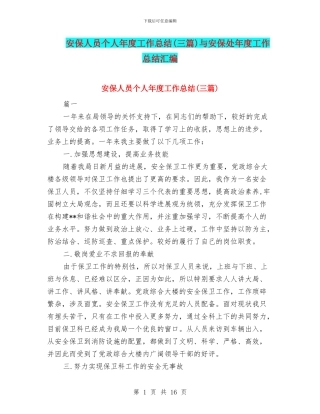 安保人员个人年度工作总结与安保处年度工作总结汇编