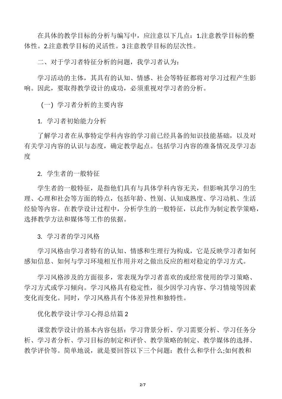 优化教学设计学习心得总结_第2页