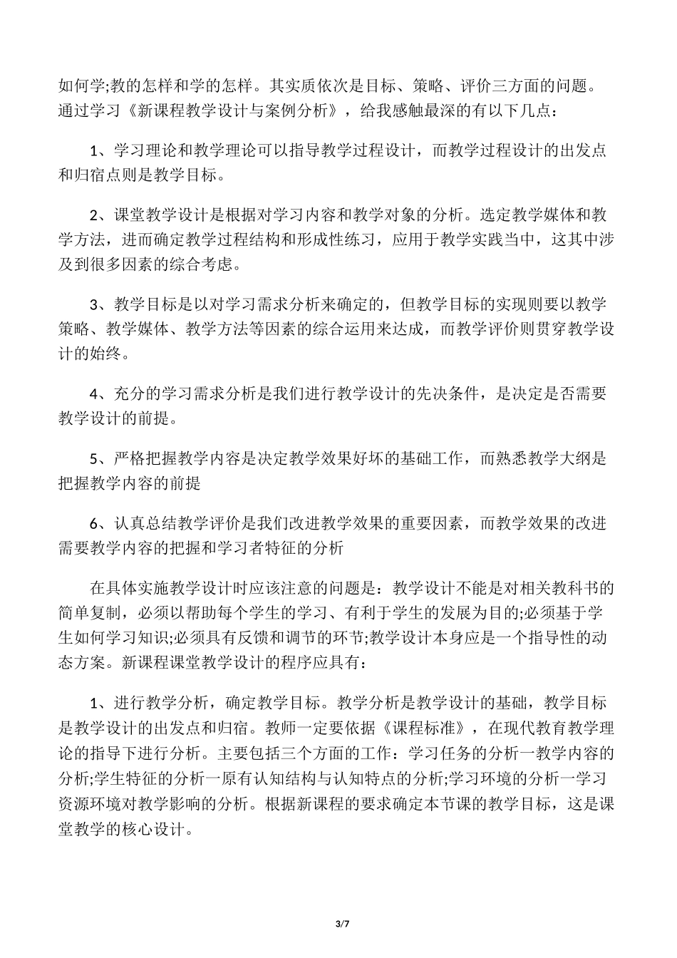 优化教学设计学习心得总结_第3页