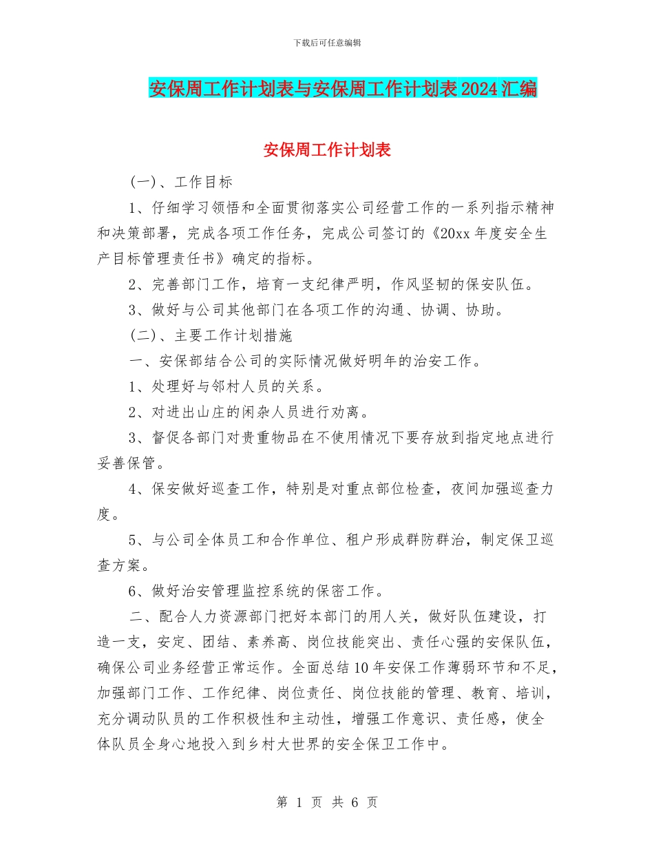 安保周工作计划表与安保周工作计划表2024汇编_第1页