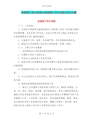 安保周工作计划表与安保周工作计划表2024汇编