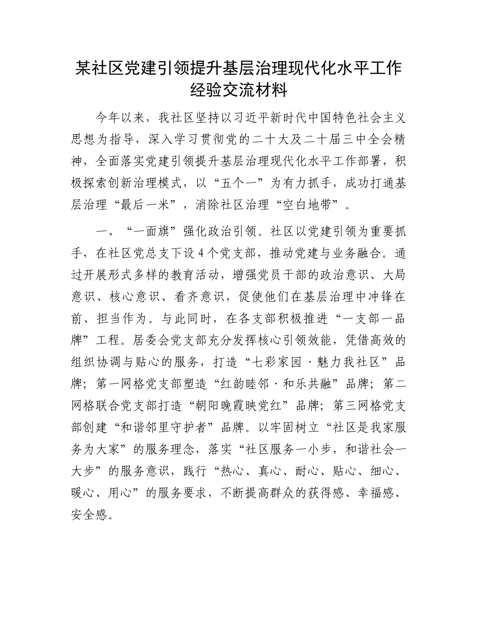 某社区党建引领提升基层治理现代化水平工作经验交流材料_第1页