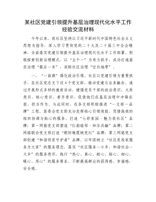某社区党建引领提升基层治理现代化水平工作经验交流材料